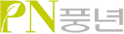 PN풍년 로고